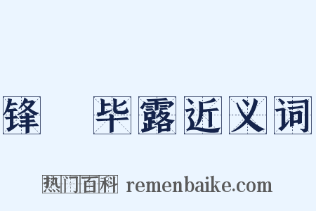 锋铓毕露近义词是什么意思的图片